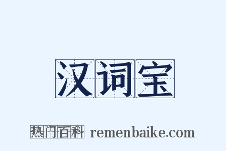 汉词宝是什么意思的图片